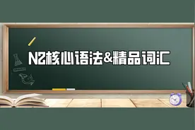 N2核心语法&精品词汇（1）图片