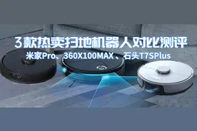 米家Pro、360X100MAX 、石头T7SPlus三款热销扫地机器人横评图片