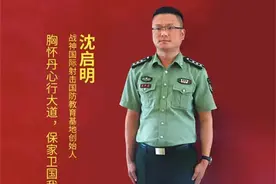 沈启明：胸怀丹心行大道 保家卫国我为峰图片