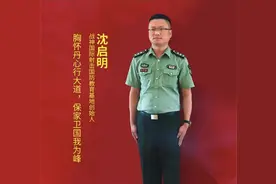 沈启明：胸怀丹心行大道 保家卫国我为峰图片