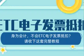 身为会计，如果你不会etc电子发票抵扣，快收下这份申报抵扣教程图片