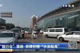 “限行令”落地  京牌价格“水涨船高”视频封面