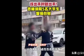 该你倒霉！窃贼遇体院大学生100米被制服图片