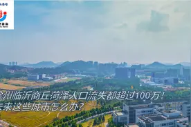徐州临沂商丘菏泽人口流失都超过100万！未来这些城市怎么办？图片