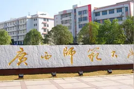考研调剂：广西师范大学图片
