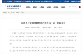确定了！徐州—萧县，将修建市域（郊）铁路，全长13.5公里图片