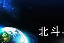 没想到苹果也有今天，苹果要用北斗需要额外向北斗支付费用图片