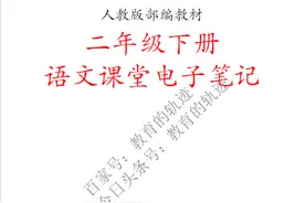 人教版二年级下册语文课堂电子笔记图片