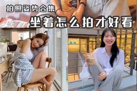 女生坐着拍照如何更时尚好看？7个实用拍法，自然好看不做作图片