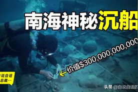 中国南海发现神秘沉船：船身800年不腐，价值3000亿美金图片