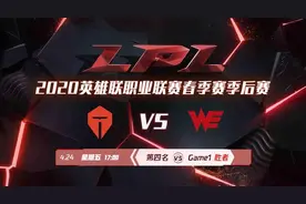 【AG亚游LPL推荐】TES vs WE：完全体银河战舰能否复仇红色奇迹？图片