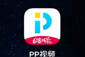 PP视频，广告之王图片