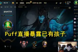 IG战队Puff直播“暴露”已有孩子，在做最有意义的事情，乐言酸了图片
