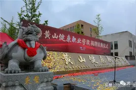 官宣！黄山市又一所高校落地！黄山健康职业学院正式挂牌图片