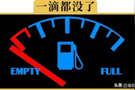 车子刚开出4S店就没油？车主：为什么不给多加点图片