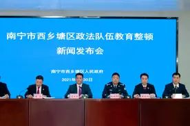 西乡塘区召开政法队伍教育整顿新闻发布会图片