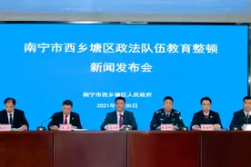西乡塘区召开政法队伍教育整顿新闻发布会图片