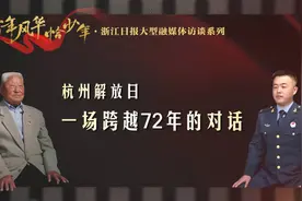 百年风华恰少年丨杭州解放日 两代军人跨越72年的对话图片