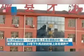 痛心！15岁男生跑步猝死，专家：复学后运动应循序渐进图片