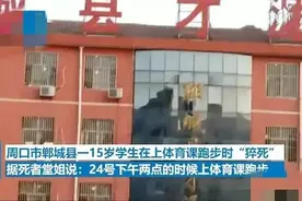 痛心！15岁男生跑步猝死，专家：复学后运动应循序渐进图片
