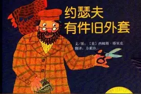 绘本故事_122《约瑟夫有件旧外套》物尽其用，无中生有图片