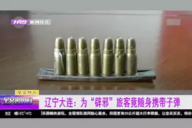 女子过安检被查，包内违禁品有点吓人，竟是一排能击发的实弹视频封面