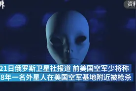 前美国军官：曾有外星人在美空军基地附近被枪杀图片