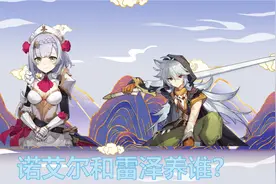 诺艾尔和雷泽，都是原神中的大剑角色，练谁性价比更高？图片