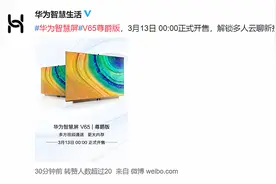 华为智慧屏V65尊爵版开售：鸿鹄818+鸿蒙OS，首发7599元图片