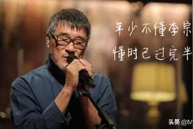 年少不懂李宗盛，懂时已是曲中之人图片