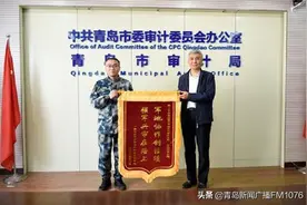 青岛：军地审计协作工作不断取得新成效图片