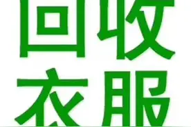 新型环保创业项目-旧衣服回收图片