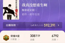 柳岸花又明的封神作《我真没想重生啊》完结了，大结局你满意吗？图片