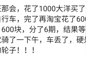 花一千六买辆自行车，结果骑半天车就被偷了，还还了半年的花呗图片