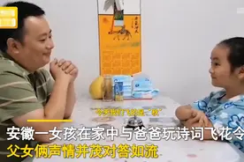 安徽一女孩与爸爸玩飞花令，声情并茂对答如流，网友：还不如小孩图片