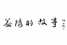 「益阳名人」谢声溢之三图片