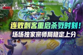 云顶之弈场场独家宗师局稳定上分，连败刺客重启杀戮时刻图片