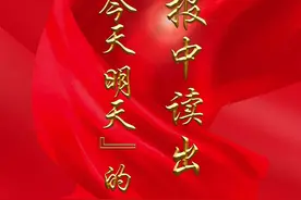 第一观察 | 从公报中读出“昨天、今天、明天”的深意图片