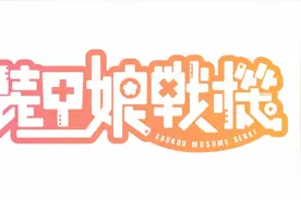 装甲娘战机 第四集图片