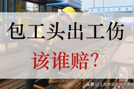 最高人民法院再审改判讲清楚了：“包工头”出工伤由谁负责赔偿图片