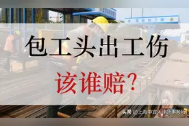 最高人民法院再审改判讲清楚了：“包工头”出工伤由谁负责赔偿图片