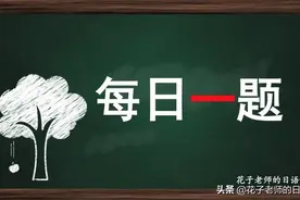 日语能力考试 N4N5 （42）附音频，解析图片