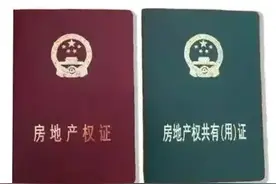 房产证“红本”和“绿本”有何区别？提醒：留心你家房产证图片