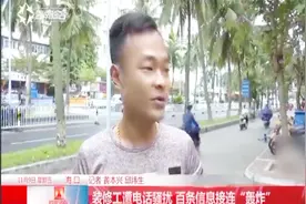 装修工被百条电话信息骚扰，无法安心工作，希望对其加强整顿视频封面