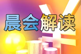 《晨会解读》：热点轮动下，可以这样操作图片