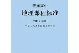 如何理解2017版高中地理课程内容的具体变化？新课标专家解读图片