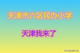 天津民办小学有哪些收费多少家长收藏图片