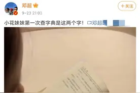 邓超发文力证家庭地位，与女儿睡前互动，小花拿字典首查爸爸名字图片