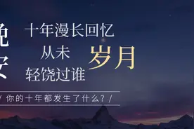 夜读：十年漫长回忆，岁月从未轻饶过谁图片