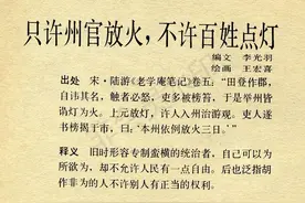 每天一个成语故事历史典故：只许州官放火，不许百姓点灯图片